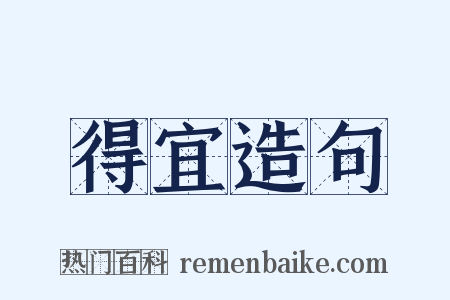 得宜造句是什么意思的图片